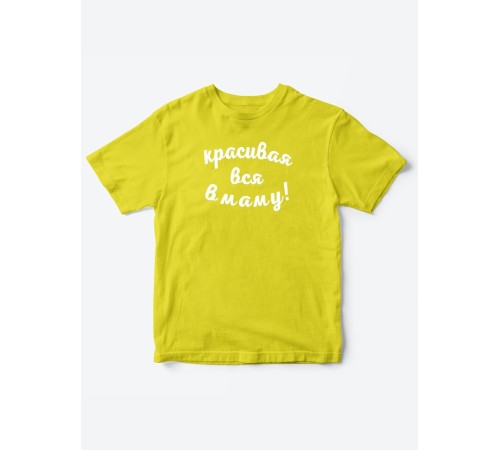 Прикольные футболки для мальчика и для девочки Красивая в маму | Клевые детские футболки с принтами