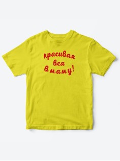 Прикольные футболки для мальчика и для девочки Красивая в маму | Клевые детские футболки с принтами