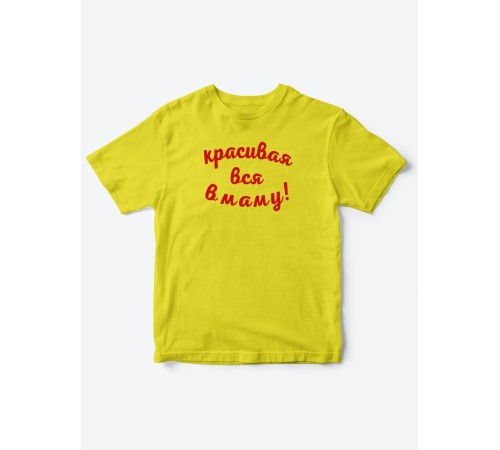 Прикольные футболки для мальчика и для девочки Красивая в маму | Клевые детские футболки с принтами