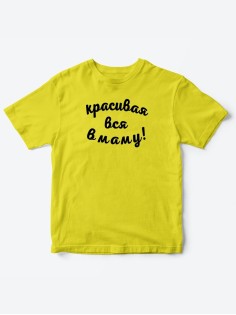 Прикольные футболки для мальчика и для девочки Красивая в маму | Клевые детские футболки с принтами