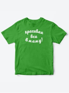 Прикольные футболки для мальчика и для девочки Красивая в маму | Клевые детские футболки с принтами
