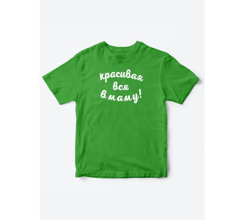 Прикольные футболки для мальчика и для девочки Красивая в маму | Клевые детские футболки с принтами