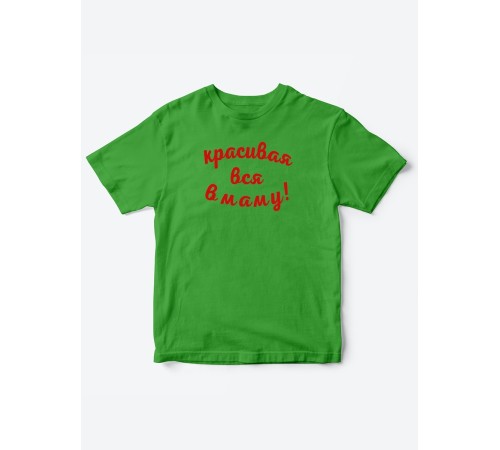 Прикольные футболки для мальчика и для девочки Красивая в маму | Клевые детские футболки с принтами