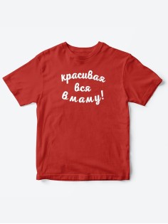 Прикольные футболки для мальчика и для девочки Красивая в маму | Клевые детские футболки с принтами
