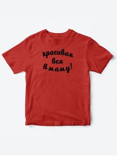Прикольные футболки для мальчика и для девочки Красивая в маму | Клевые детские футболки с принтами