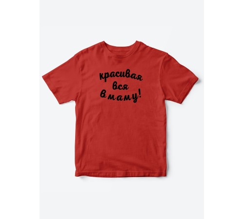 Прикольные футболки для мальчика и для девочки Красивая в маму | Клевые детские футболки с принтами