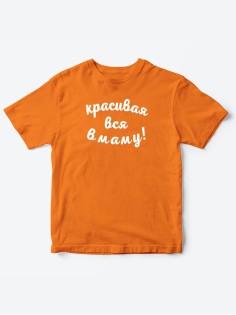 Прикольные футболки для мальчика и для девочки Красивая в маму | Клевые детские футболки с принтами