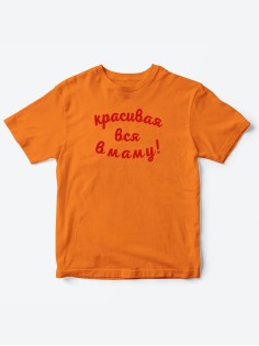 Прикольные футболки для мальчика и для девочки Красивая в маму | Клевые детские футболки с принтами