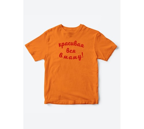 Прикольные футболки для мальчика и для девочки Красивая в маму | Клевые детские футболки с принтами