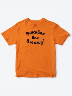 Прикольные футболки для мальчика и для девочки Красивая в маму | Клевые детские футболки с принтами