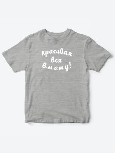 Прикольные футболки для мальчика и для девочки Красивая в маму | Клевые детские футболки с принтами