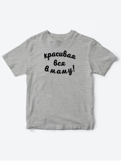 Прикольные футболки для мальчика и для девочки Красивая в маму | Клевые детские футболки с принтами