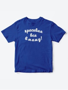 Прикольные футболки для мальчика и для девочки Красивая в маму | Клевые детские футболки с принтами