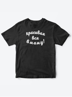 Прикольные футболки для мальчика и для девочки Красивая в маму | Клевые детские футболки с принтами