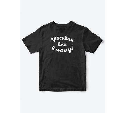 Прикольные футболки для мальчика и для девочки Красивая в маму | Клевые детские футболки с принтами