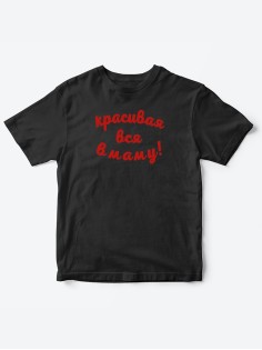 Прикольные футболки для мальчика и для девочки Красивая в маму | Клевые детские футболки с принтами