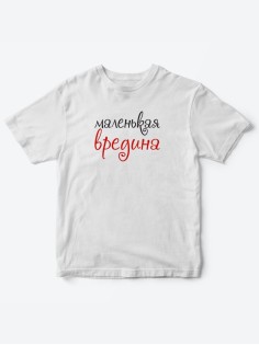 Прикольные футболки для мальчика и для девочки Вредина | Клевые детские футболки с принтами