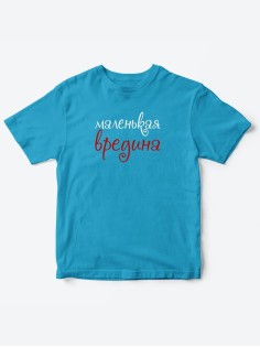 Прикольные футболки для мальчика и для девочки Вредина | Клевые детские футболки с принтами