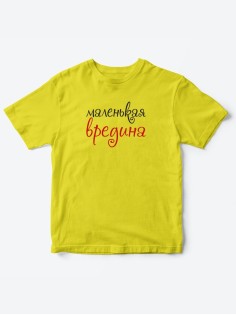 Прикольные футболки для мальчика и для девочки Вредина | Клевые детские футболки с принтами