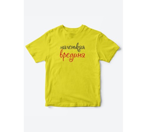 Прикольные футболки для мальчика и для девочки Вредина | Клевые детские футболки с принтами