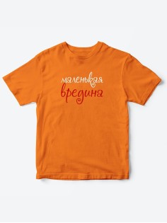 Прикольные футболки для мальчика и для девочки Вредина | Клевые детские футболки с принтами