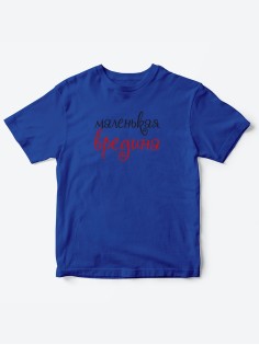 Прикольные футболки для мальчика и для девочки Вредина | Клевые детские футболки с принтами