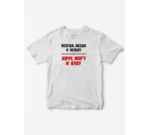 Прикольные футболки для мальчика и для девочки Хочу, могу | Клевые детские футболки с принтами