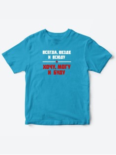 Прикольные футболки для мальчика и для девочки Хочу, могу | Клевые детские футболки с принтами