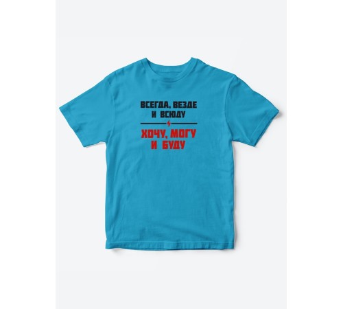 Прикольные футболки для мальчика и для девочки Хочу, могу | Клевые детские футболки с принтами