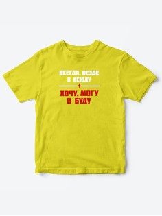 Прикольные футболки для мальчика и для девочки Хочу, могу | Клевые детские футболки с принтами