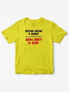 Прикольные футболки для мальчика и для девочки Хочу, могу | Клевые детские футболки с принтами