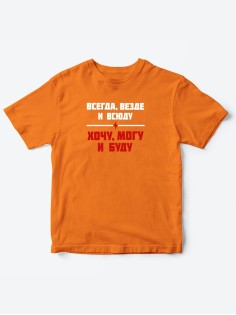 Прикольные футболки для мальчика и для девочки Хочу, могу | Клевые детские футболки с принтами