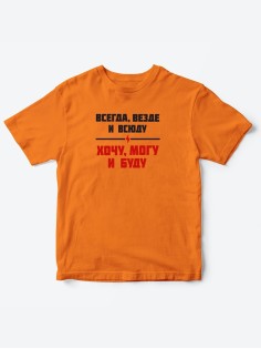Прикольные футболки для мальчика и для девочки Хочу, могу | Клевые детские футболки с принтами