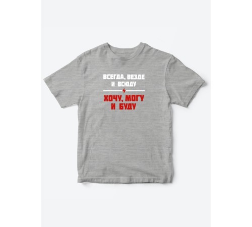 Прикольные футболки для мальчика и для девочки Хочу, могу | Клевые детские футболки с принтами