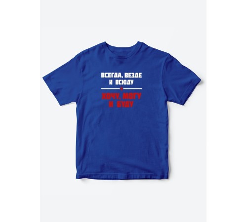 Прикольные футболки для мальчика и для девочки Хочу, могу | Клевые детские футболки с принтами