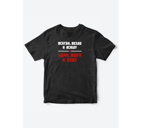 Прикольные футболки для мальчика и для девочки Хочу, могу | Клевые детские футболки с принтами