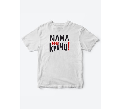 Прикольные футболки для мальчика и для девочки Мама, не кричи | Клевые детские футболки с принтами