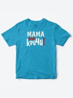 Прикольные футболки для мальчика и для девочки Мама, не кричи | Клевые детские футболки с принтами