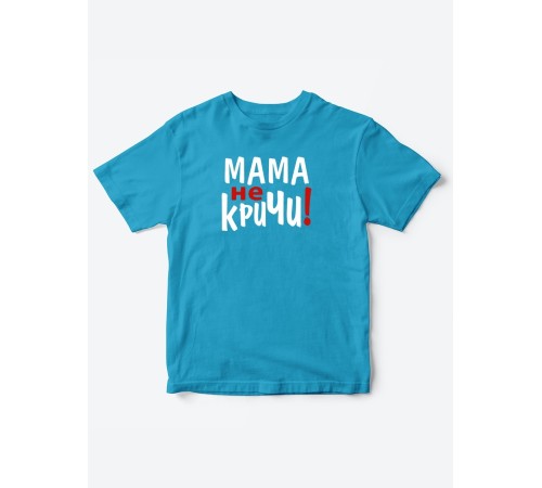 Прикольные футболки для мальчика и для девочки Мама, не кричи | Клевые детские футболки с принтами