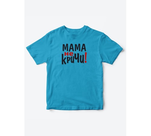 Прикольные футболки для мальчика и для девочки Мама, не кричи | Клевые детские футболки с принтами