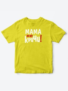 Прикольные футболки для мальчика и для девочки Мама, не кричи | Клевые детские футболки с принтами