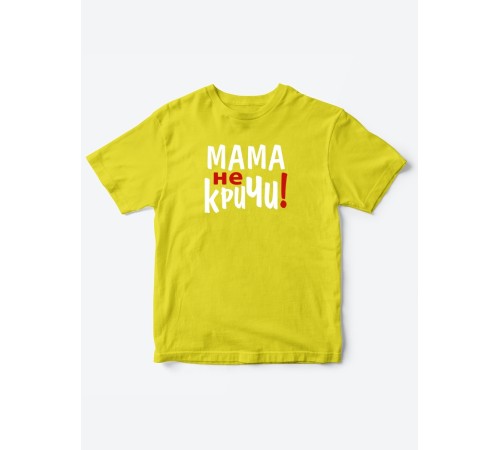 Прикольные футболки для мальчика и для девочки Мама, не кричи | Клевые детские футболки с принтами