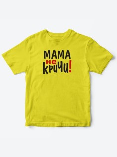 Прикольные футболки для мальчика и для девочки Мама, не кричи | Клевые детские футболки с принтами