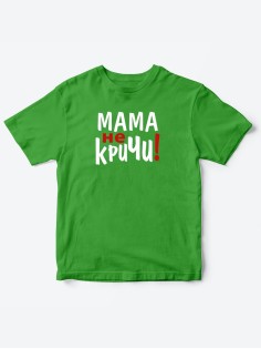Прикольные футболки для мальчика и для девочки Мама, не кричи | Клевые детские футболки с принтами