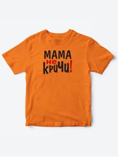 Прикольные футболки для мальчика и для девочки Мама, не кричи | Клевые детские футболки с принтами
