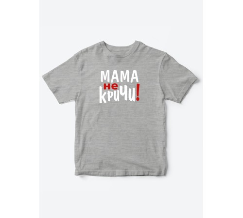 Прикольные футболки для мальчика и для девочки Мама, не кричи | Клевые детские футболки с принтами