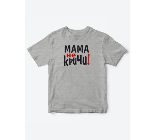 Прикольные футболки для мальчика и для девочки Мама, не кричи | Клевые детские футболки с принтами