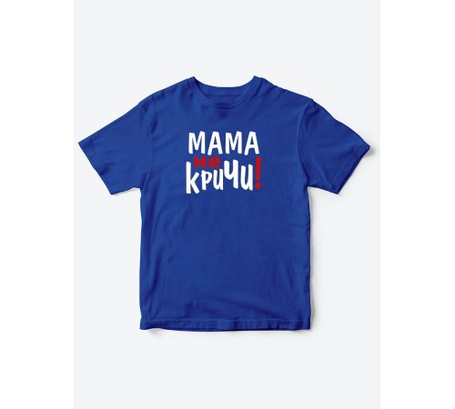 Прикольные футболки для мальчика и для девочки Мама, не кричи | Клевые детские футболки с принтами