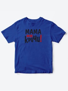 Прикольные футболки для мальчика и для девочки Мама, не кричи | Клевые детские футболки с принтами