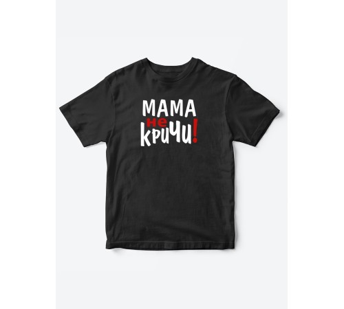 Прикольные футболки для мальчика и для девочки Мама, не кричи | Клевые детские футболки с принтами